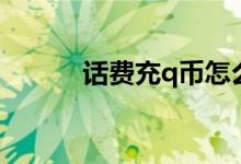 话费充q币怎么充（话费充q币）