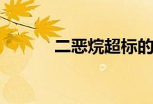 二恶烷超标的洗发水（二恶烷）