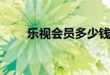 乐视会员多少钱一个月（乐视会员）