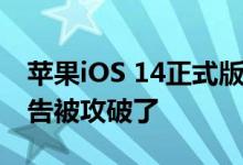 苹果iOS 14正式版发布还不到一周 其已经宣告被攻破了