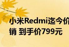 小米Redmi迄今价格最低的智能电视A32首销 到手价799元