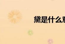 黛是什么意思（黛组词）