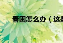 春困怎么办（这些妙招可以有效缓解）