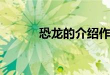 恐龙的介绍作文（恐龙的介绍）