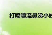 打喷嚏流鼻涕小妙招（打喷嚏 流鼻涕）
