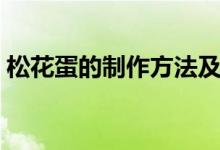 松花蛋的制作方法及配方（松花蛋怎么制作）