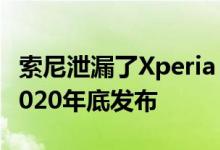 索尼泄漏了Xperia 1 II的发布窗口 预计将于2020年底发布