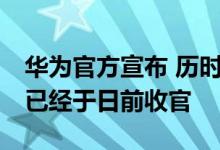 华为官方宣布 历时114天的2020新影像大赛已经于日前收官