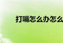 打嗝怎么办怎么止嗝（止嗝的方法）