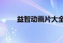 益智动画片大全6岁（益智动画片）