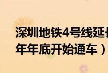 深圳地铁4号线延长线开通时间（预计2020年年底开始通车）