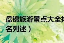 盘锦旅游景点大全排名（盘锦旅游景点大全排名列述）