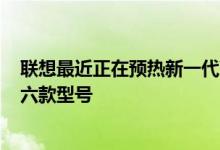 联想最近正在预热新一代Yoga系列笔记本 本月初宣告会有六款型号