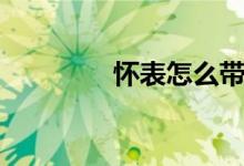 怀表怎么带（怀表怎么带）