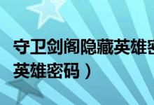 守卫剑阁隐藏英雄密码怎么用（守卫剑阁隐藏英雄密码）