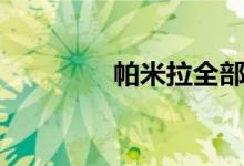 帕米拉全部电影（帕米拉）