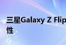 三星Galaxy Z Flip缺乏的要素之一是5G连接性
