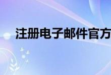 注册电子邮件官方网站（注册电子邮件）