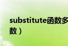 substitute函数多条件替换（substitute函数）