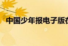 中国少年报电子版在线阅读（中国少年报）