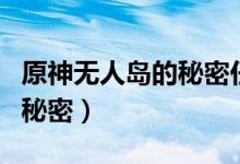原神无人岛的秘密任务怎么做（原神无人岛的秘密）