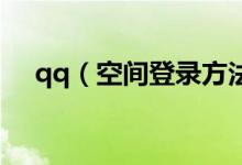 qq（空间登录方法 登录qq空间的方法）