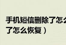 手机短信删除了怎么恢复华为（手机短信删除了怎么恢复）