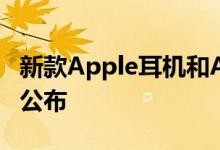新款Apple耳机和AirPods X推出日期和价格公布