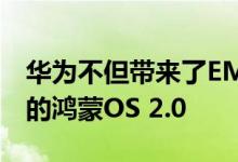 华为不但带来了EMUI 11 还发布了备受期待的鸿蒙OS 2.0