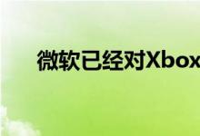 微软已经对Xbox Series S进行了调价