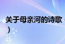 关于母亲河的诗歌（关于母亲河的诗歌有哪些）