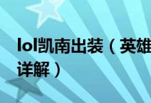 lol凯南出装（英雄联盟lol凯南中单上单出装详解）