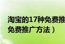淘宝的17种免费推广方法（关于淘宝的17种免费推广方法）