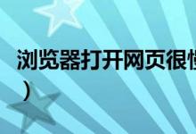 浏览器打开网页很慢怎么办（有什么解决办法）