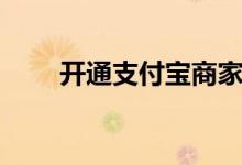 开通支付宝商家收款（开通支付宝）