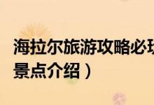 海拉尔旅游攻略必玩的景点（海拉尔旅游必去景点介绍）
