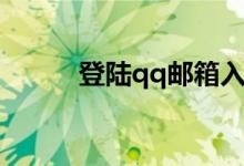 登陆qq邮箱入口（登陆qq邮箱）