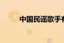 中国民谣歌手有谁（什么是民谣）