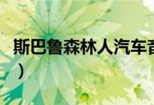 斯巴鲁森林人汽车音响改装（有哪些安装步骤）