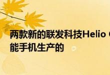 两款新的联发科技Helio G25和G35芯片组是为预算游戏智能手机生产的