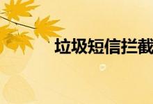 垃圾短信拦截（如何拦截短信）