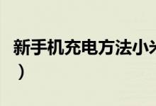 新手机充电方法小米（小米手机首次怎么充电）