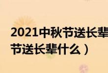 2021中秋节送长辈礼物还是红包（2021中秋节送长辈什么）