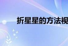 折星星的方法视频（折星星的方法）