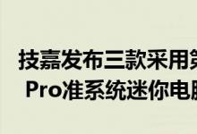 技嘉发布三款采用第11代Intel处理器的BRIX Pro准系统迷你电脑