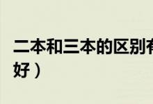 二本和三本的区别有哪些（读哪个本科发展更好）