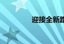 迎接全新路虎发现运动版