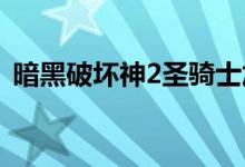 暗黑破坏神2圣骑士加点（如何加点加技能）