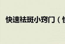 快速祛斑小窍门（快速祛斑小窍门有什么）