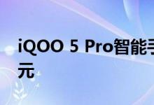iQOO 5 Pro智能手机正式首销 起售价4998元